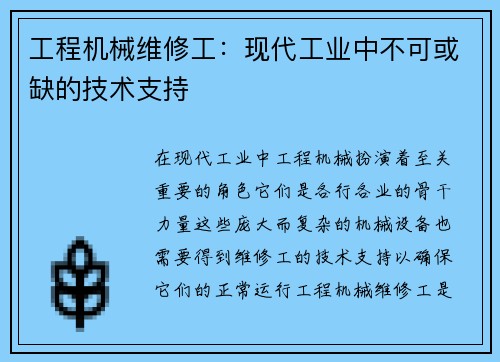 工程机械维修工：现代工业中不可或缺的技术支持
