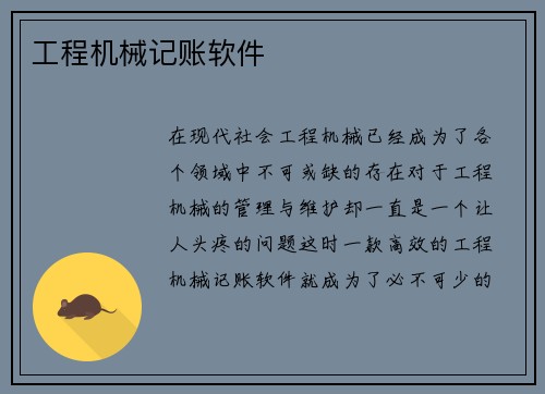 工程机械记账软件