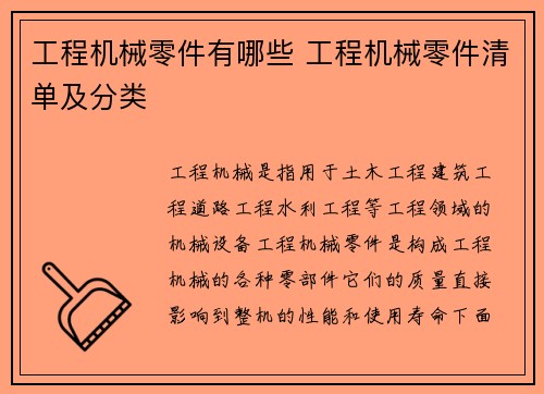 工程机械零件有哪些 工程机械零件清单及分类