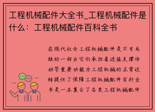 工程机械配件大全书_工程机械配件是什么：工程机械配件百科全书