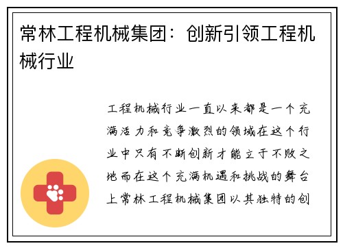 常林工程机械集团：创新引领工程机械行业