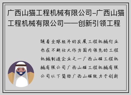 广西山猫工程机械有限公司-广西山猫工程机械有限公司——创新引领工程机械领域
