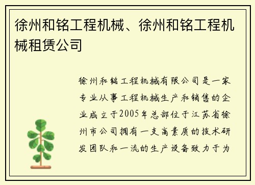 徐州和铭工程机械、徐州和铭工程机械租赁公司