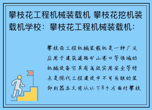 攀枝花工程机械装载机 攀枝花挖机装载机学校：攀枝花工程机械装载机：高效实用的装卸利器