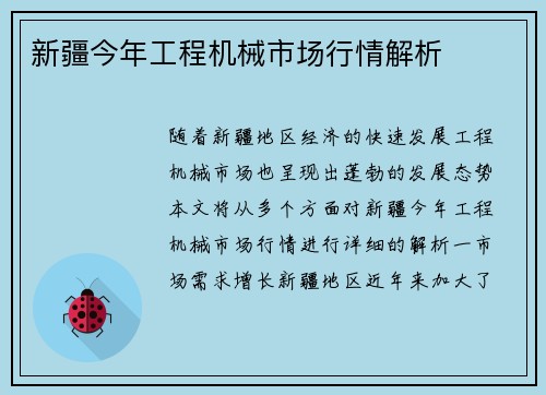 新疆今年工程机械市场行情解析