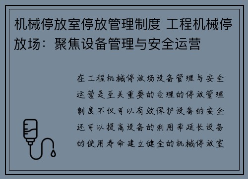 机械停放室停放管理制度 工程机械停放场：聚焦设备管理与安全运营