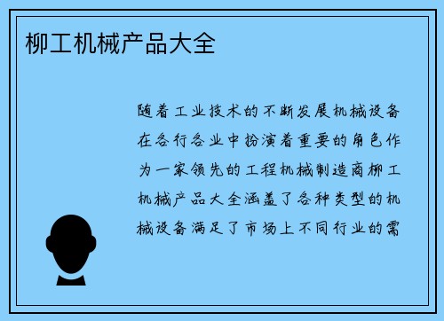 柳工机械产品大全