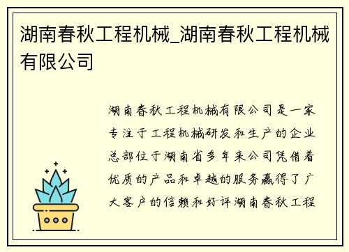 湖南春秋工程机械_湖南春秋工程机械有限公司