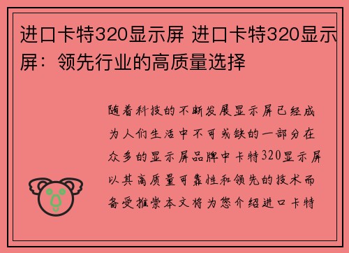 进口卡特320显示屏 进口卡特320显示屏：领先行业的高质量选择