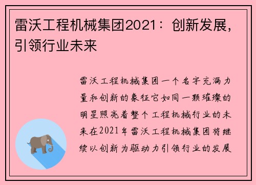 雷沃工程机械集团2021：创新发展，引领行业未来
