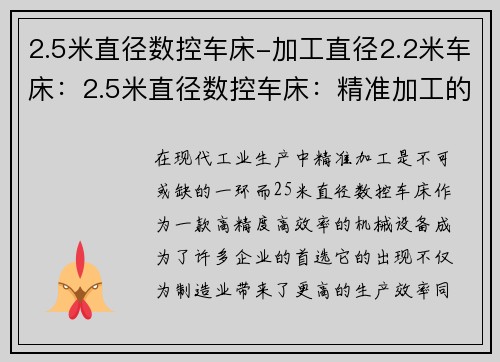 2.5米直径数控车床-加工直径2.2米车床：2.5米直径数控车床：精准加工的利器