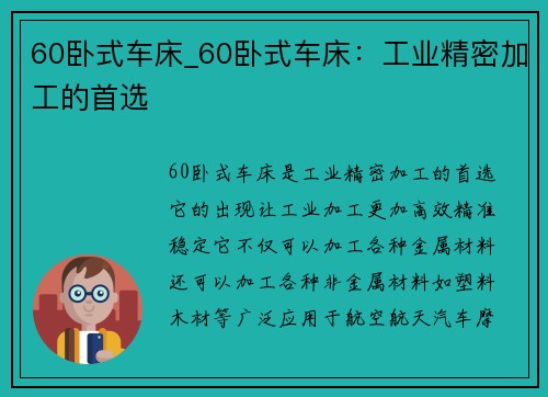 60卧式车床_60卧式车床：工业精密加工的首选