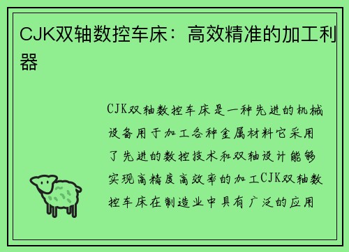 CJK双轴数控车床：高效精准的加工利器
