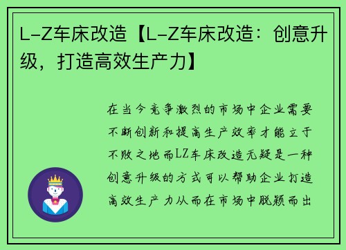 L-Z车床改造【L-Z车床改造：创意升级，打造高效生产力】