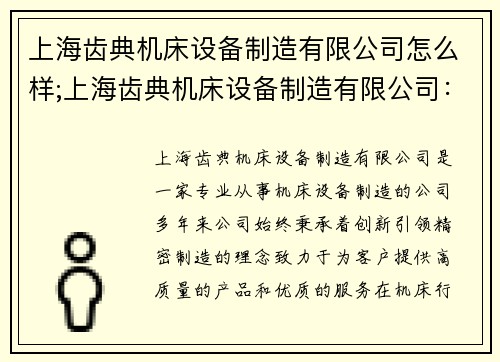 上海齿典机床设备制造有限公司怎么样;上海齿典机床设备制造有限公司：创新引领，精密制造