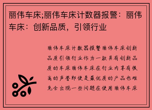 丽伟车床;丽伟车床计数器报警：丽伟车床：创新品质，引领行业