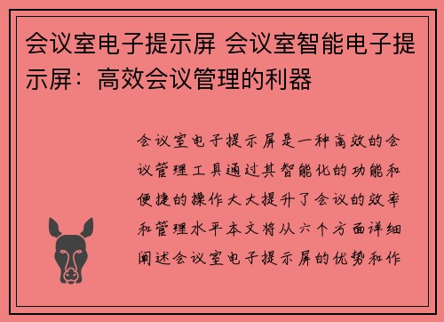 会议室电子提示屏 会议室智能电子提示屏：高效会议管理的利器