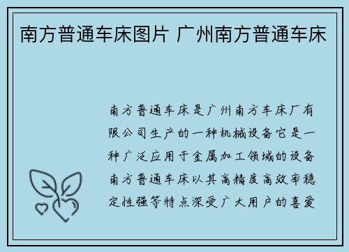 南方普通车床图片 广州南方普通车床