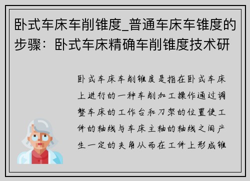 卧式车床车削锥度_普通车床车锥度的步骤：卧式车床精确车削锥度技术研究
