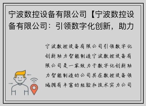 宁波数控设备有限公司【宁波数控设备有限公司：引领数字化创新，助力智能制造】