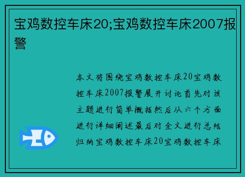 宝鸡数控车床20;宝鸡数控车床2007报警