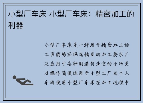 小型厂车床 小型厂车床：精密加工的利器