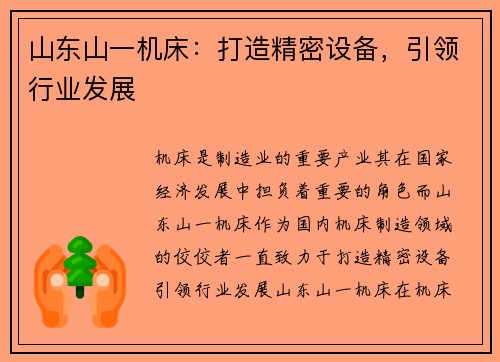 山东山一机床：打造精密设备，引领行业发展