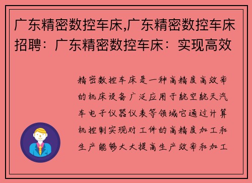 广东精密数控车床,广东精密数控车床招聘：广东精密数控车床：实现高效精准加工的利器