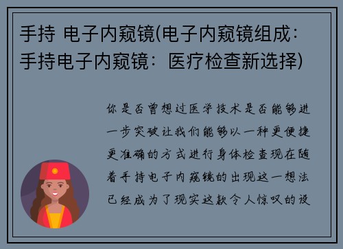 手持 电子内窥镜(电子内窥镜组成：手持电子内窥镜：医疗检查新选择)