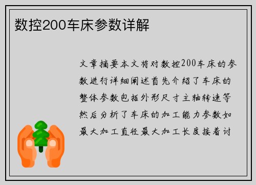 数控200车床参数详解