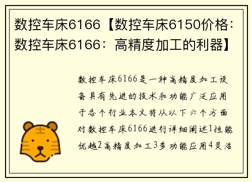 数控车床6166【数控车床6150价格：数控车床6166：高精度加工的利器】