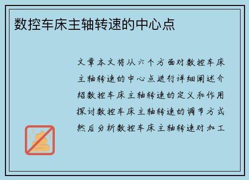 数控车床主轴转速的中心点