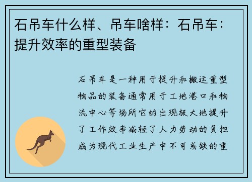 石吊车什么样、吊车啥样：石吊车：提升效率的重型装备