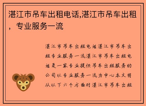 湛江市吊车出租电话,湛江市吊车出租，专业服务一流