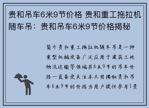 贵和吊车6米9节价格 贵和重工拖拉机随车吊：贵和吊车6米9节价格揭秘